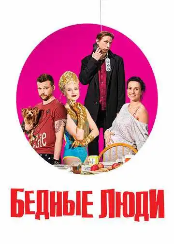 Бедные люди смотреть онлайн