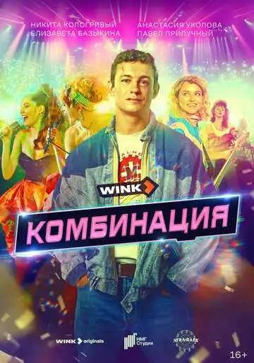 Комбинация смотреть онлайн