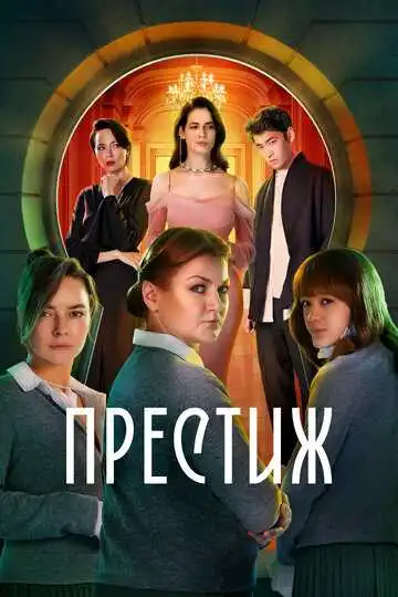 Престиж смотреть онлайн