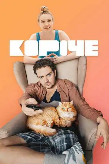 Короче смотреть онлайн
