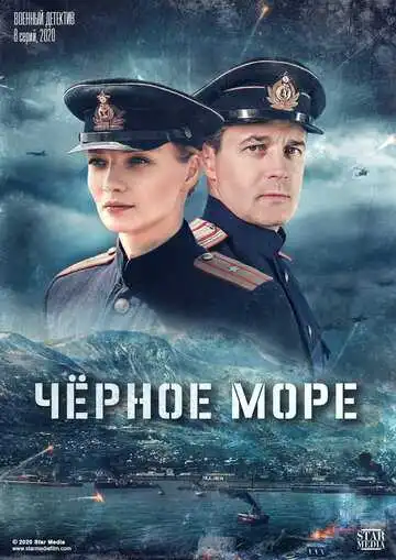 Черное море смотреть онлайн