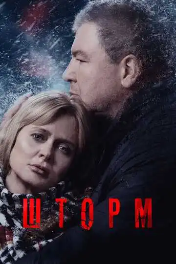 Шторм смотреть онлайн