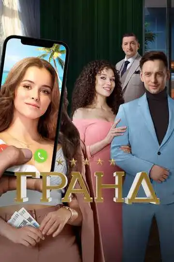 Гранд смотреть онлайн
