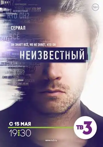 Неизвестный смотреть онлайн