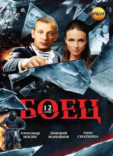 Боец смотреть онлайн