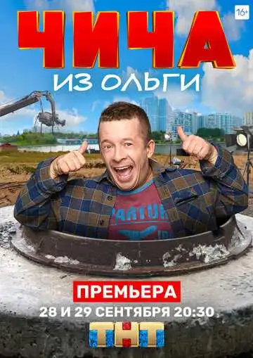 Чича из «Ольги» смотреть онлайн