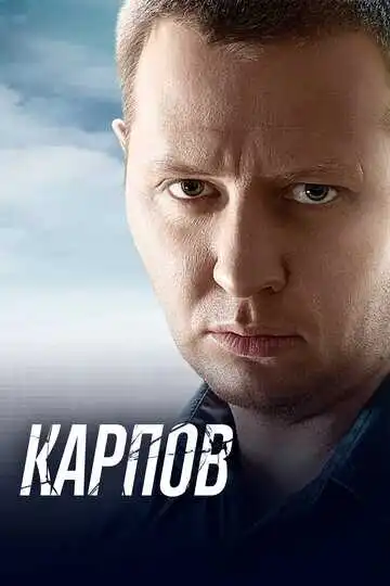 Карпов смотреть онлайн
