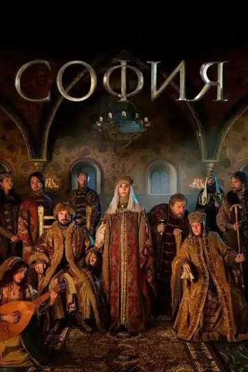 София смотреть онлайн