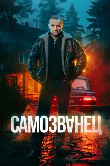 Самозванец смотреть онлайн
