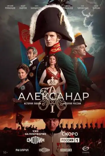 Александр I смотреть онлайн