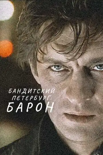 Бандитский Петербург: Барон смотреть онлайн