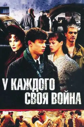 У каждого своя война смотреть онлайн
