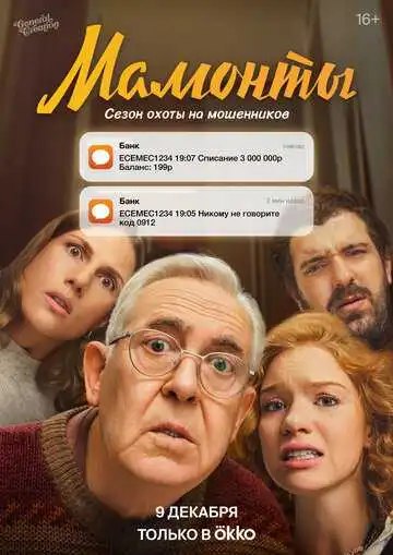 Мамонты смотреть онлайн
