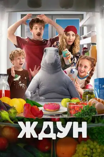 Ждун смотреть онлайн