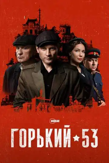 Горький 53 смотреть онлайн