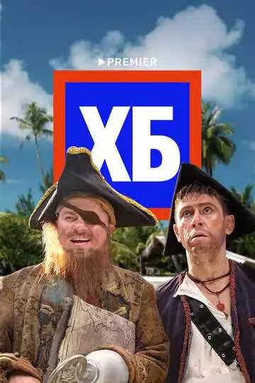 ХБ смотреть онлайн