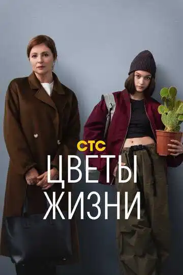 Цветы жизни смотреть онлайн