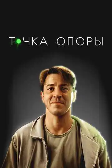 Точка опоры смотреть онлайн