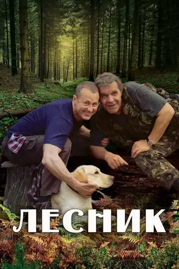Лесник смотреть онлайн