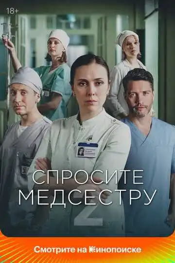 Спросите медсестру смотреть онлайн