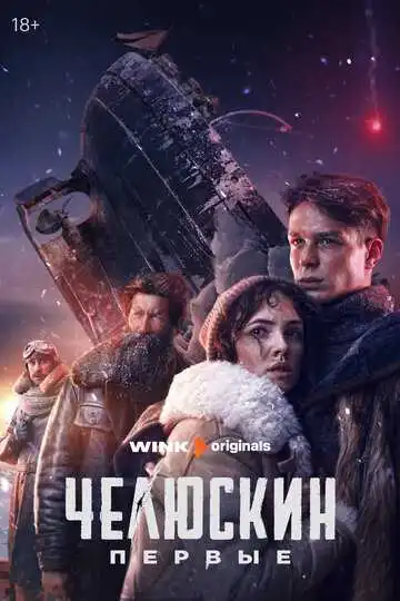 Челюскин. Первые смотреть онлайн