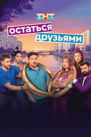 «Остаться друзьями» смотреть онлайн
