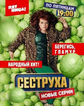« Сеструха » смотреть онлайн