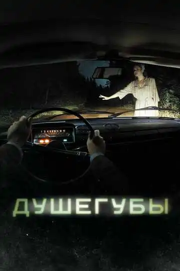 « Душегубы » смотреть онлайн