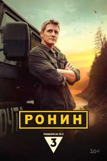« Ронин » смотреть онлайн