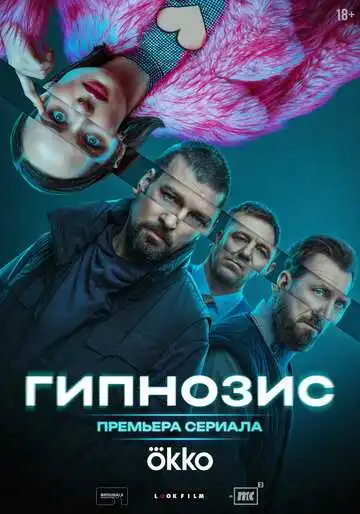« Гипнозис » смотреть онлайн
