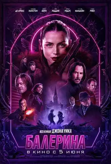 « Балерина » смотреть онлайн