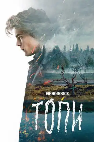 « Топи » смотреть онлайн
