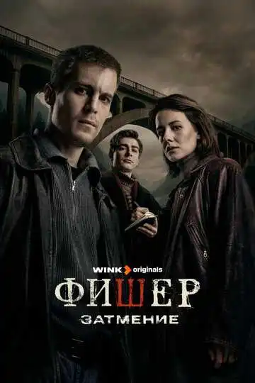 « Фишер » смотреть онлайн