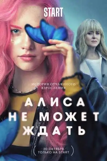 « Алиса не может ждать » смотреть онлайн