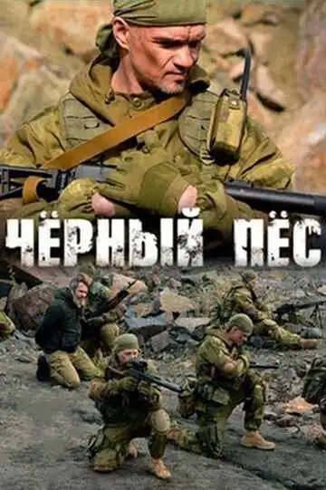 « Чёрный пёс » смотреть онлайн
