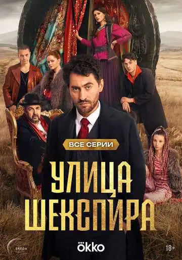 « Улица Шекспира » смотреть онлайн