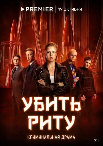« Убить Риту » смотреть онлайн