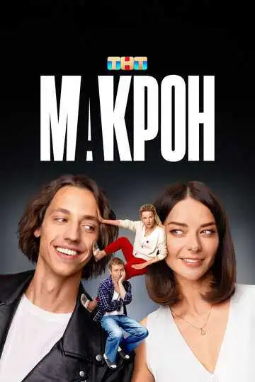 « Макрон » смотреть онлайн