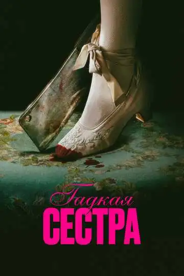« Гадкая сестра » смотреть онлайн