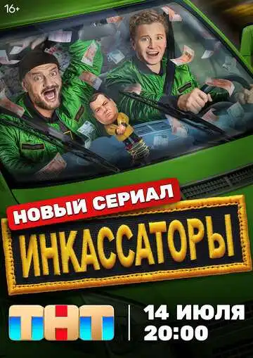 « Инкассаторы » смотреть онлайн