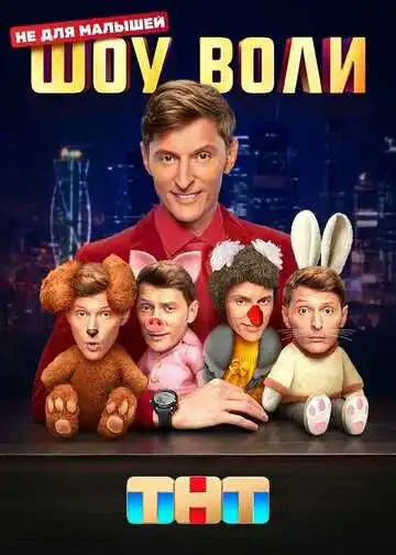 « Шоу Воли » смотреть онлайн