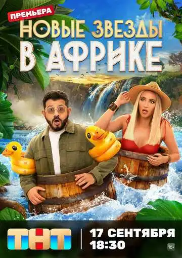 « Звезды в Африке » смотреть онлайн