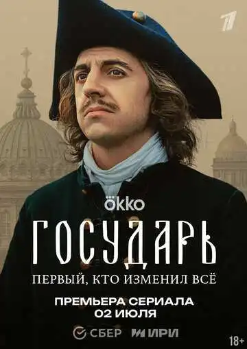 « Государь » смотреть онлайн