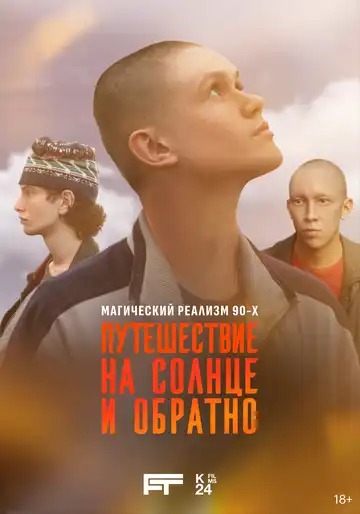 « Путешествие на солнце и обратно » смотреть онлайн