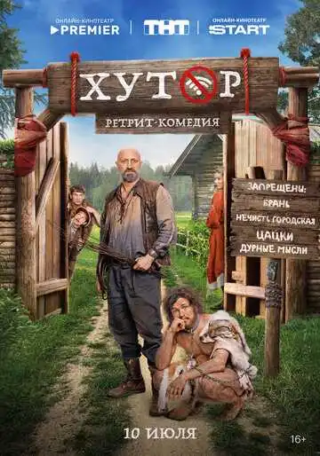 «Хутор» смотреть онлайн