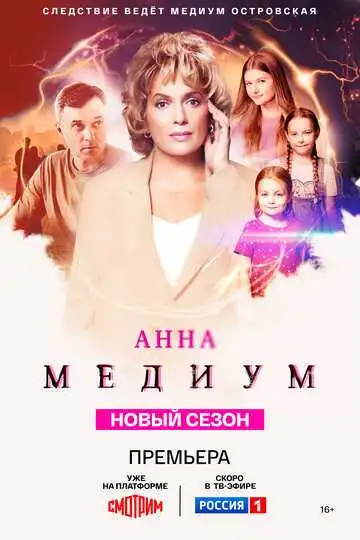 « Анна медиум » смотреть онлайн
