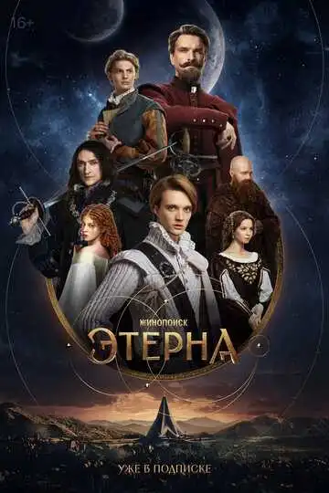 « Этерна  » смотреть онлайн