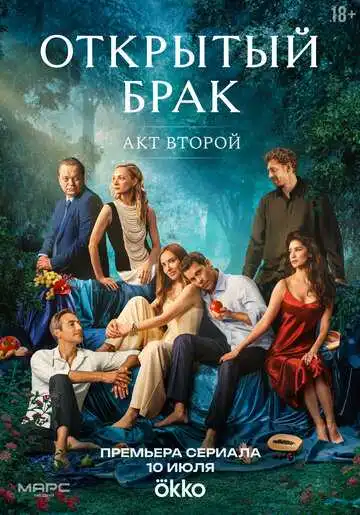«Открытый брак» смотреть онлайн