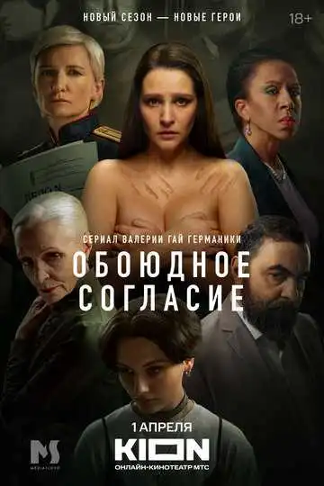 «Обоюдное согласи» смотреть онлайн