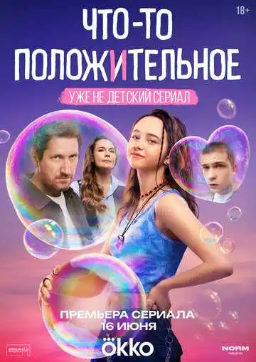« Что-то положительное » смотреть онлайн